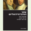 שקר האינדיווידואליזם - שפינוזה, היגל והדימוי הכוזב של ה'אני' המודרני / עמוס הרפז