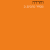 עכבה, סימפטום וחרדה / זיגמונד פרויד