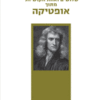 שלושים ואחת הקושיות - מתוך אופטיקה / מאת: אייזק ניוטון