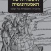 היסטוריה של האסטרונומיה - מהפרה-היסטוריה עד ימינו / מייקל הוסקין