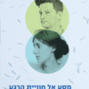 מסע אל חוויית הרגע בחיי היומיום וביצירתם של וירג'יניה וולף וס. יזהר / מאת: מירי גלעד