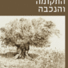 השואה התקומה והנכבה / יאיר אורון