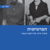 הפרטיזנית - סיפור חייה של ויטקה קובנר / מירי פרייליך