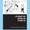 קריקטורה, פרשנות וביקורת / אביטל מאיה מכטר איתן מכטר