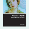 מופע-העצמי - פרפורמנס ארט וייצוג עצמי / דרור הררי