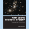 מהמפץ הגדול לתבוניות האינסופית - האם יש צורך במתכנן תבוני? / אריה ש' איסר