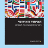 האיחוד האירופי - ניסוי בדמוקרטיה על לאומית / עידית חנוכה