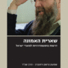 שארית האמונה דרשות פוסטמודרניסטיות למועדי ישראל / הרב שמעון גרשון רוזנברג - שג"ר