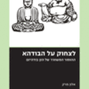 לצחוק על הבודהא / אלון מרק