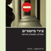 צירי פיטורים - המדינה, המעסיק והאישה / נירית תושב אייכנר