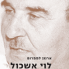 לוי אשכול - ביוגרפיה פוליטית - 1969-1944 / ארנון למפרום