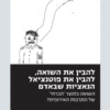 להבין את השואה, להבין את פוטנציאל הנאציות שבאדם / יצחק עזוז
