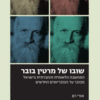 שובו של מרטין בובר - המחשבה הלאומית והחברתית בישראל מבובר עד הבובריאנים החדשים / אורי רם