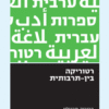 רטוריקה בין-תרבותית / ברוריה מרגולין