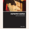 צמצם התשוקה - פסיכותרפיה וצילום / ענת בוצר