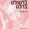 על ברטולט ברכט / חנה ארנדט