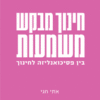 חינוך מבקש משמעות - בין פסיכואנליזה לחינוך / אתי חגי