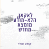 לאקאן, הלא-מודע מומצא מחדש / קולט סולר