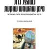 כשהצל גדול סימן שהשמש שוקעת - חייהן של נשים בדואיות בראי השינויים / נוזהה אלאסד-אלהוזייל