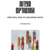 ספרות הסנטוריום - קריאה בתומס מאן, דוד פוגל, ברונו שולץ / אורנה מונדשיין