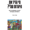 מי הזיז את היהדות שלי? - יהדות, פוסטמודרניזם ורוחניות עכשווית / סמדר שרלו