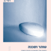 טוהר וסכנה - ניתוח של המושגים זיהום וטאבו / מרי דגלס