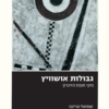 גבולות אושוויץ - נזקי חובת הזיכרון / שמואל טריגנו