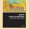 היקים והתיאטרון העברי - המאבק בין מערב למזרח אירופה / תום לוי