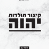 קיצור תולדות יהוה / יגאל בן-נון