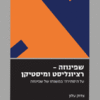 שפינוזה – רציונליסט ומיסטיקן על ה'סתירה' במשנתו של שפינוזה / צדוק עלון