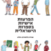 הפרעות אישיות בספרות הישראלית / שגית בלומרוזן - סלע