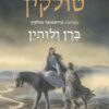 ברן ולותין / ג'ון רונלד רעואל (ג'.ר.ר) טולקין