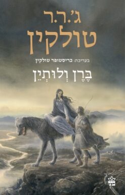 ברן ולותין / ג'ון רונלד רעואל (ג'.ר.ר) טולקין