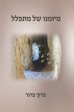 מיומנו של מתפלל / ברוך ברנר