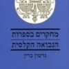 מחקרים בספרות הנבואה הקלסית / גרשון ברין