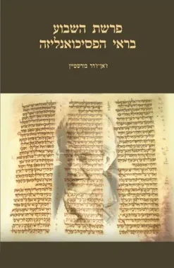 פרשת השבוע בראי הפסיכואנליזה / מאת: ז'אן-ז'רר בורשטיין