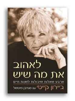 לאהוב את מה שיש - ארבע שאלות שיכולות לשנות חיים / ביירון קייטי סטיבן מיטשל