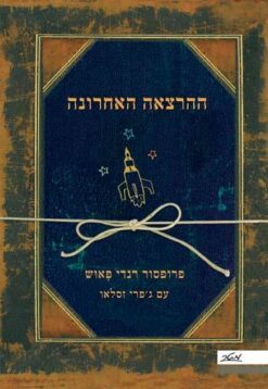 ההרצאה האחרונה / רנדי פאוש ג'פרי זסלאו