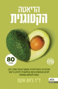הדיאטה הקטוגנית - תוכנית 30 הימים להורדה במשקל וברמת הסוכר בדם.... / ג'וש אקס