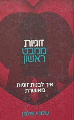 זוגיות ממבט ראשון: איך לבנות זוגיות מאושרת / שלומי פולמן
