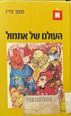 העולם של אתמול / סטפן צוויג