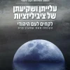 עלייתן ושקיעתן של ציביליזציות - לקחים לעם היהודי / שלום סלומון ואלד