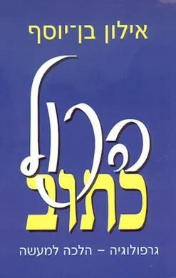 הכול כתוב גרפולוגיה - הלכה למעשה / אילון בן-יוסף