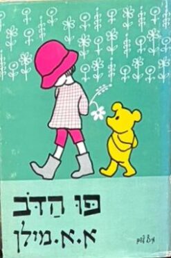 פו הדב \ א. א. מילן
