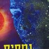 נמסיס   /   אייזיק אסימוב [ספר חדש]