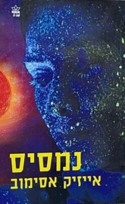נמסיס   /   אייזיק אסימוב [ספר חדש]