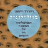 מוזרולוגיה - הפסיכולוגיה המשונה של חיי היומיום / ריצ'רד וייסמן