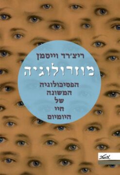 מוזרולוגיה - הפסיכולוגיה המשונה של חיי היומיום / ריצ'רד וייסמן