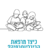 כיצד מרפאת הביבליותרפיה? כתיבה, ילדות, שיר / ליאור גרנות