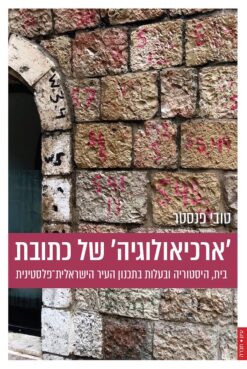 'ארכיאולוגיה' של כתובת בית, היסטוריה ובעלות בתכנון העיר הישראלית-פלסטינית / טובי פנסטר